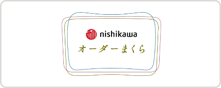 nishikawaのオーダー枕