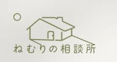 ねむりの相談所