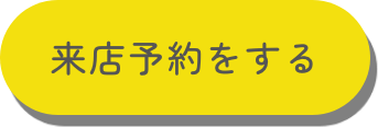 来店予約をする