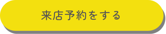 来店予約をする