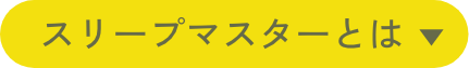スリープマスターとは