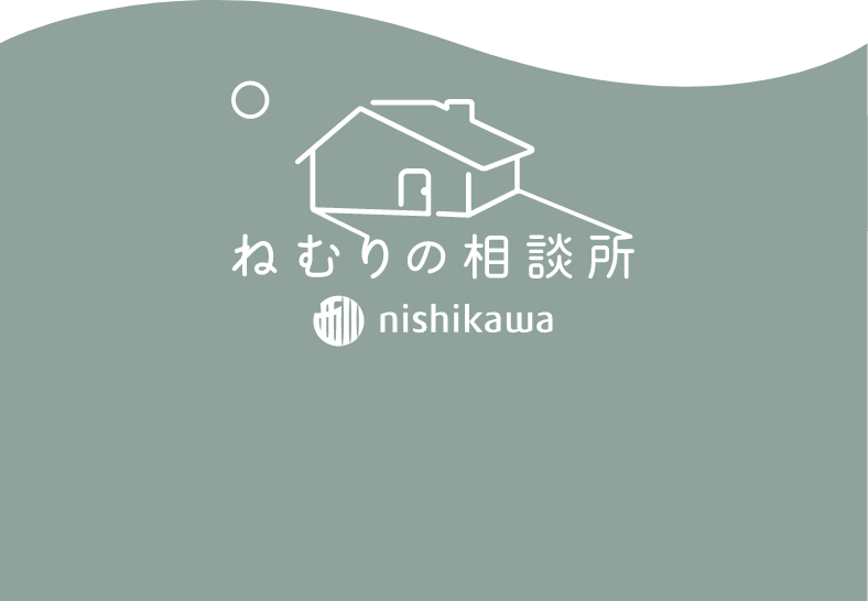 ねむりの相談所 nishikawa