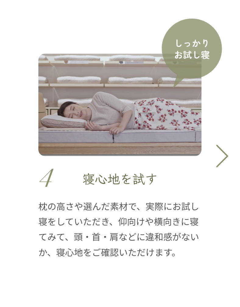 ４、寝心地を試す
