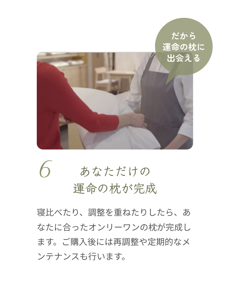 ６、あなただけの運命の枕が完成