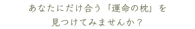 あなたにだけ合う「運命の枕」を見つけてみませんか？
