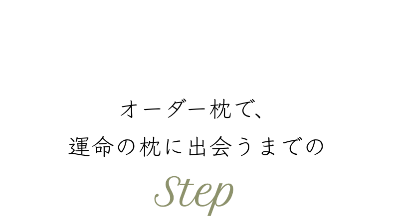 オーダー枕で、運命の枕に出会うまでのSTEP