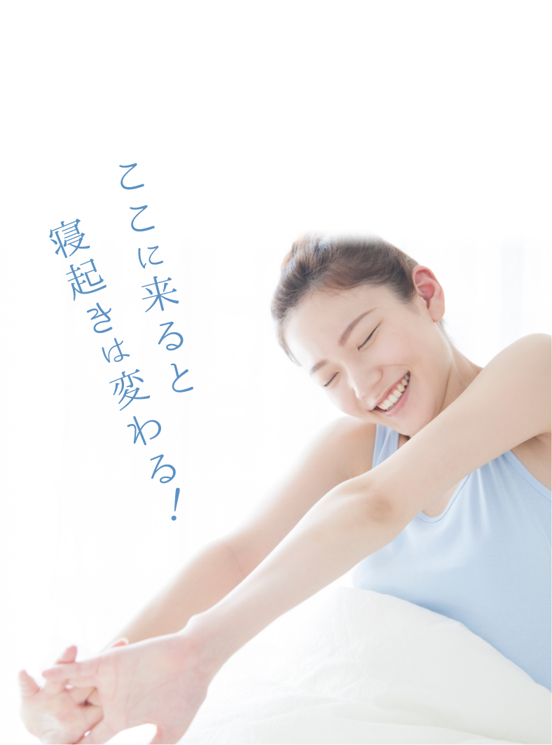 ここに来ると寝起きは変わる！