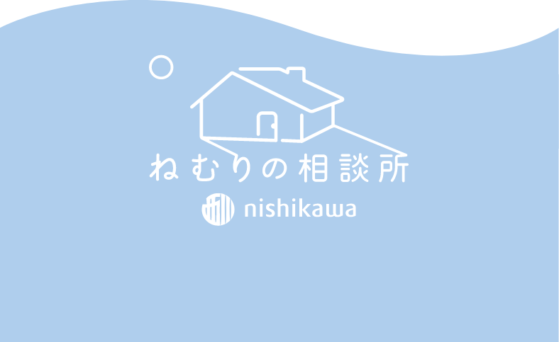 ねむりの相談所 nishikawa