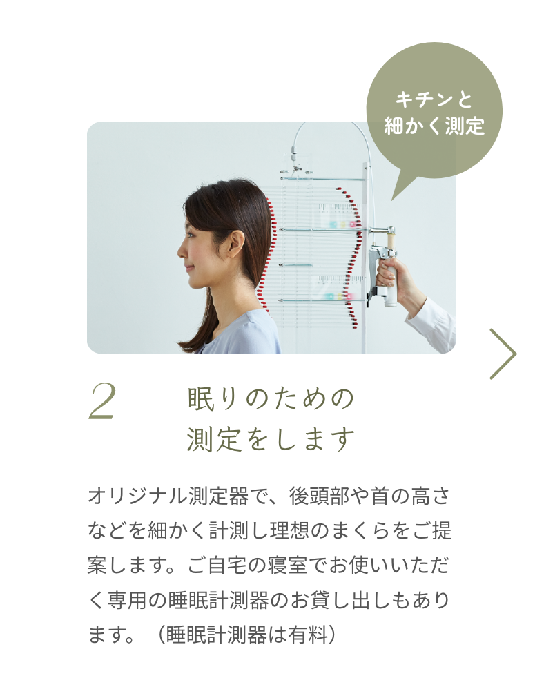 ２、眠りのための測定をします