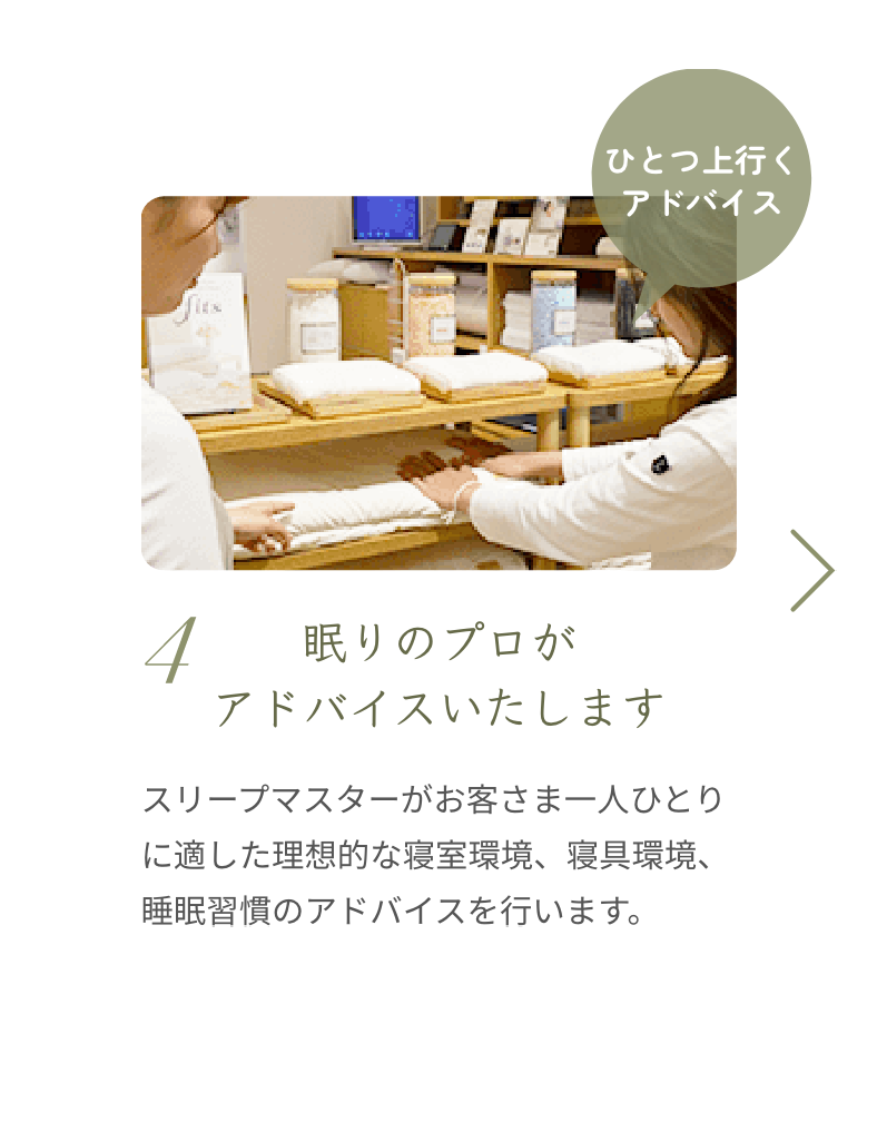 ４、眠りのプロがアドバイスいたします