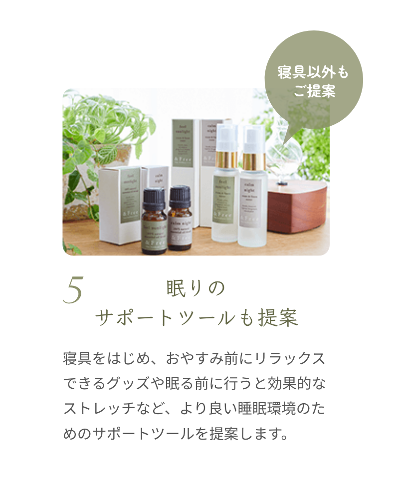 ５、眠りのサポートツールも提案