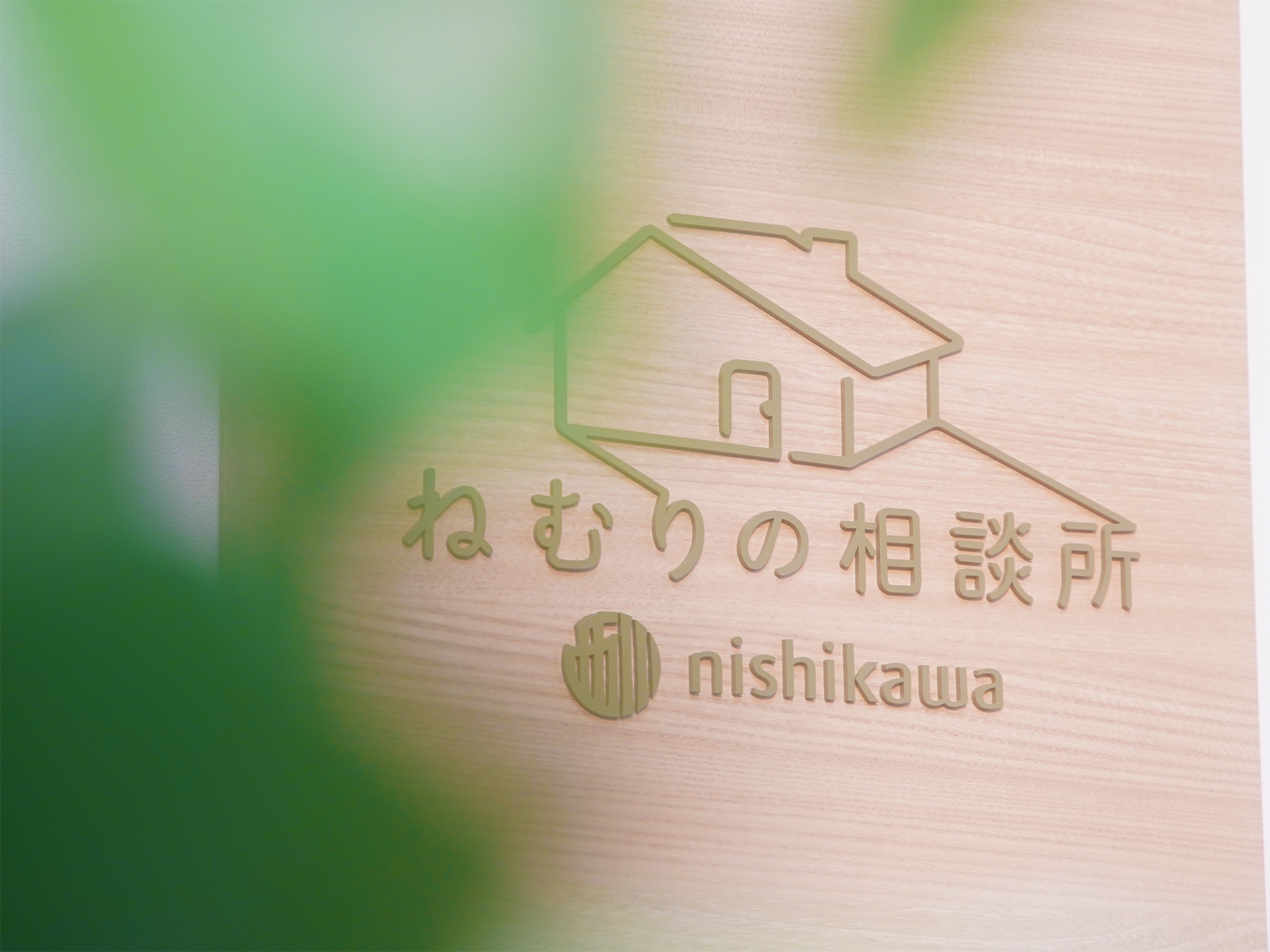 ねむりの相談所  鳥取店