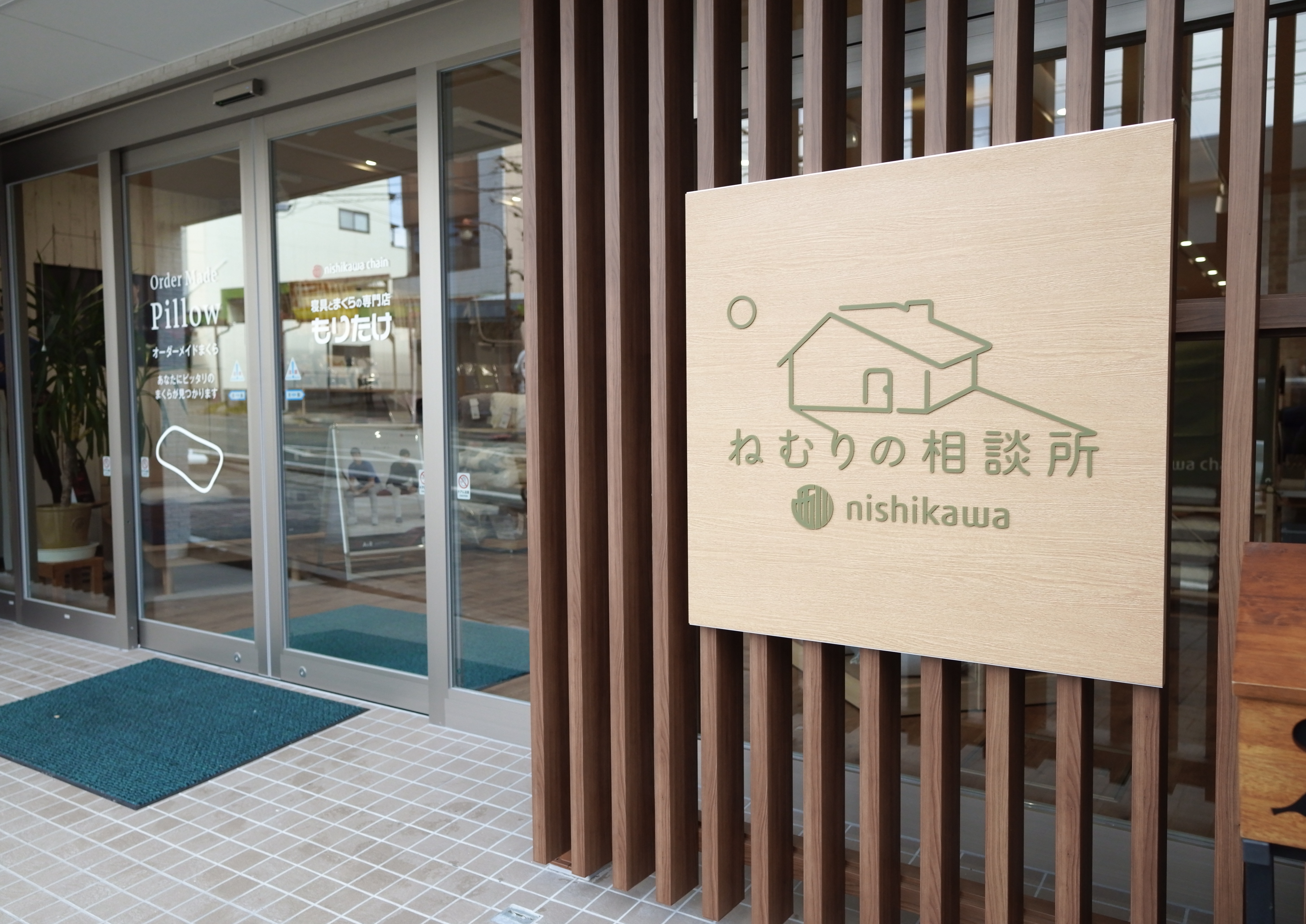 ねむりの相談所 信州飯田店