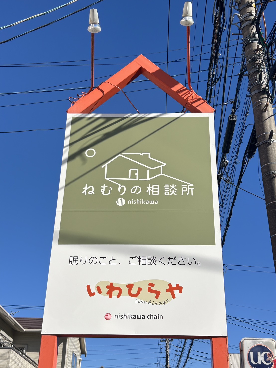 ねむりの相談所 吉川店