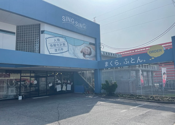 ねむりの相談所 長浜インター店