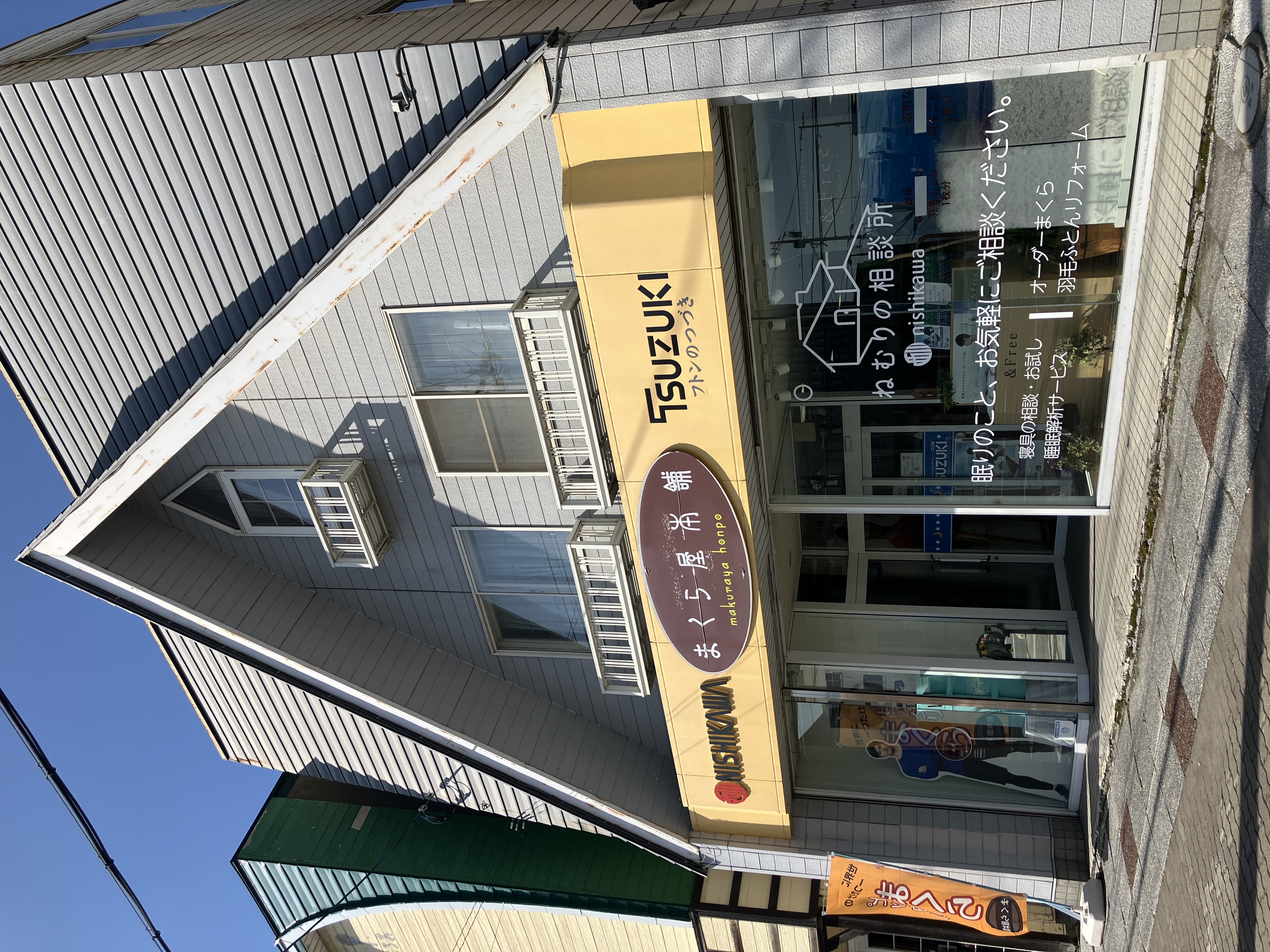 ねむりの相談所 滝川店