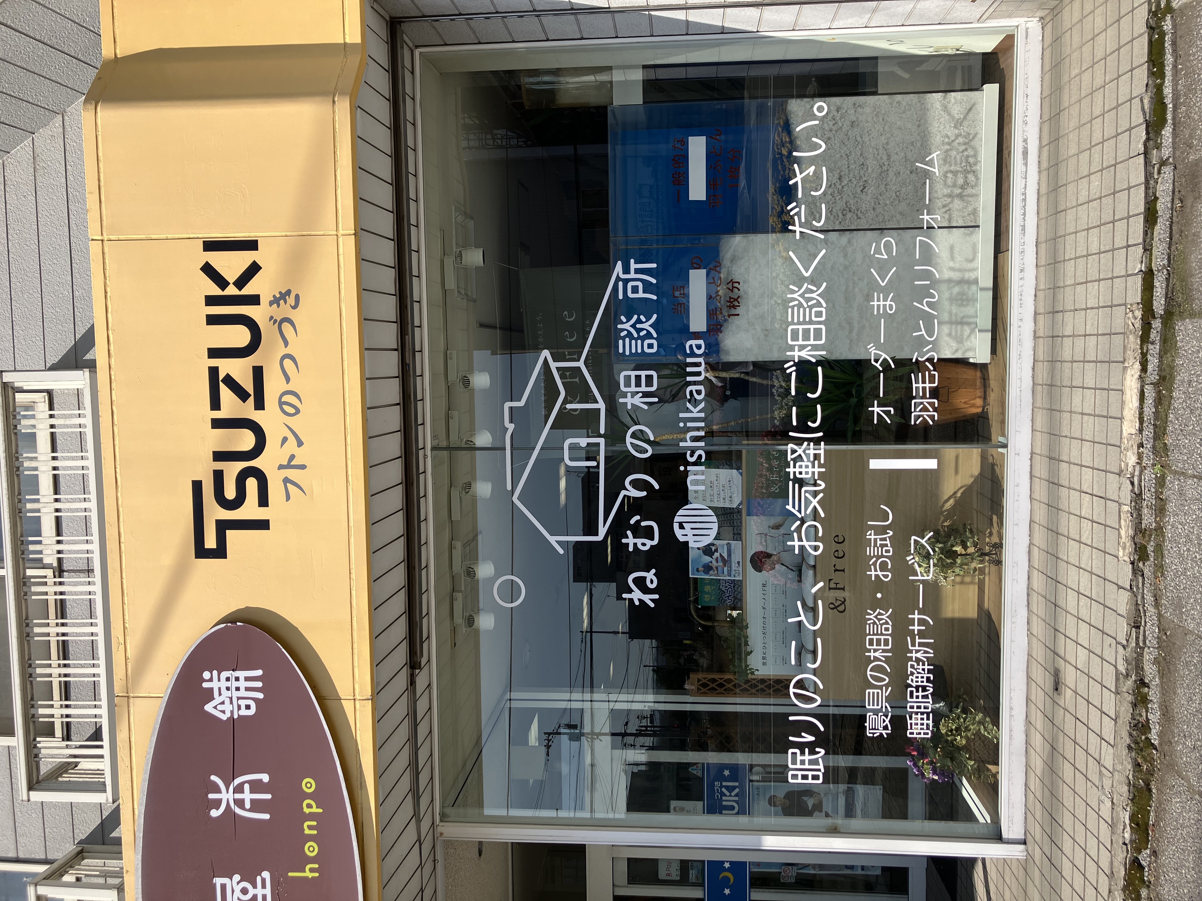 ねむりの相談所 滝川店