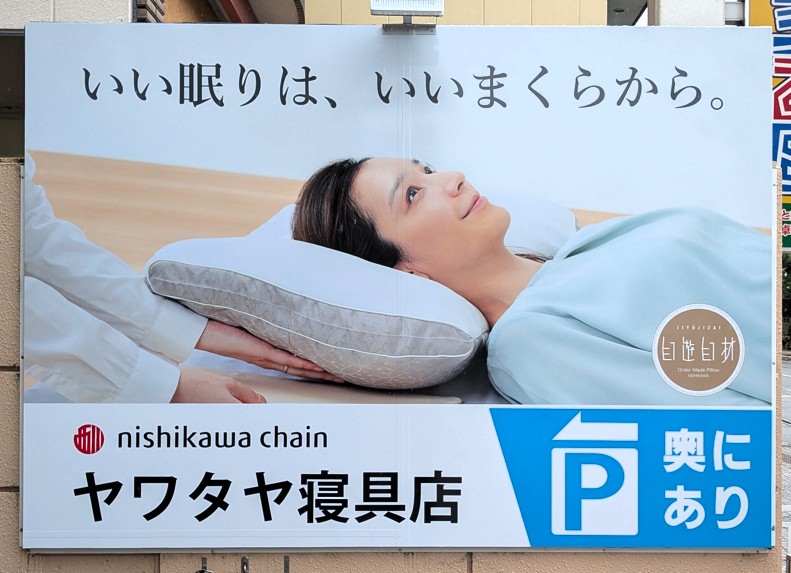 ねむりの相談所　松阪店